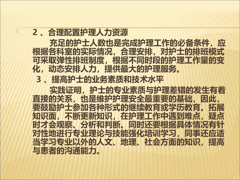 护理安全隐患及防范措施ppt课件下载8