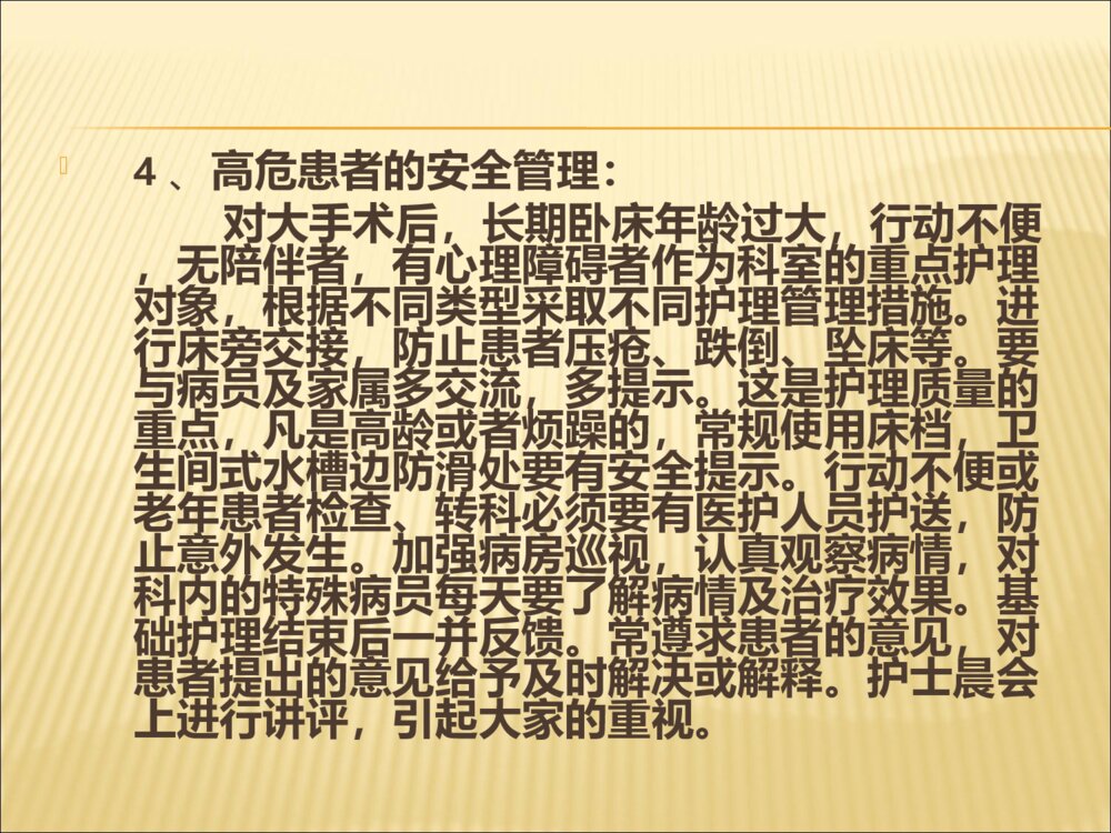 护理安全隐患及防范措施ppt课件下载9