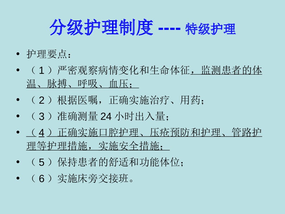 护理管理制度培训ppt课件下载8