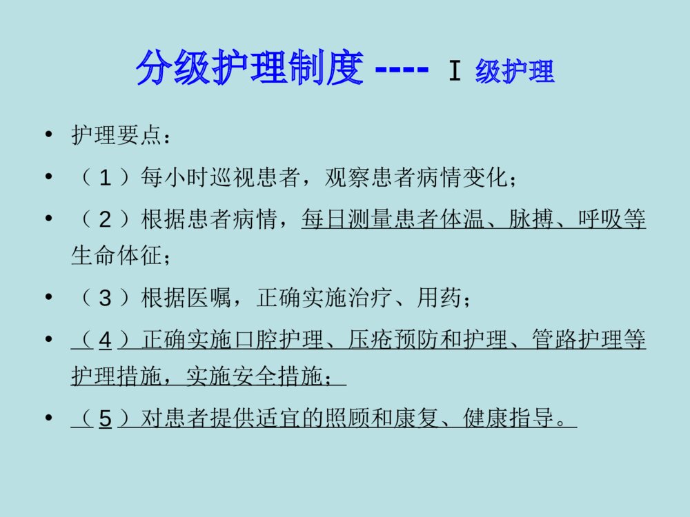 护理管理制度培训ppt课件下载10
