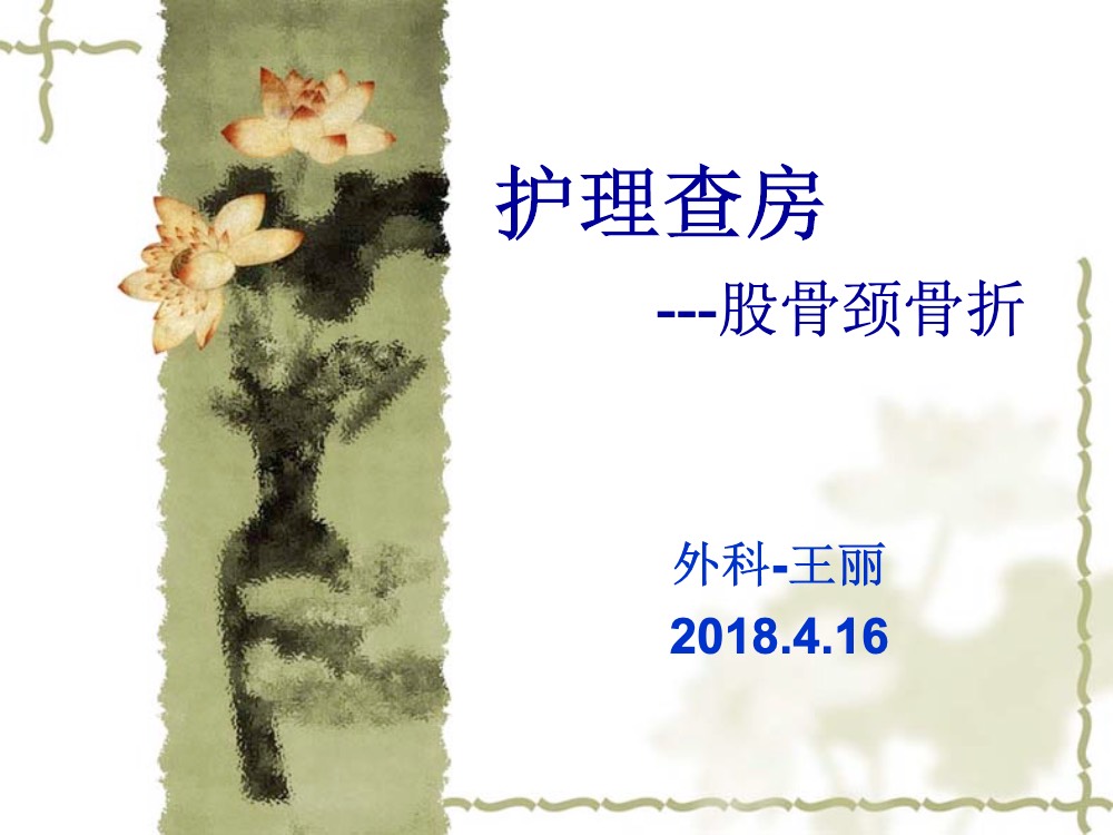 股骨颈骨骨折术后护理查房ppt课件下载1