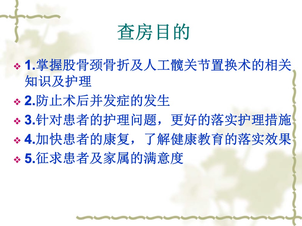 股骨颈骨骨折术后护理查房ppt课件下载2