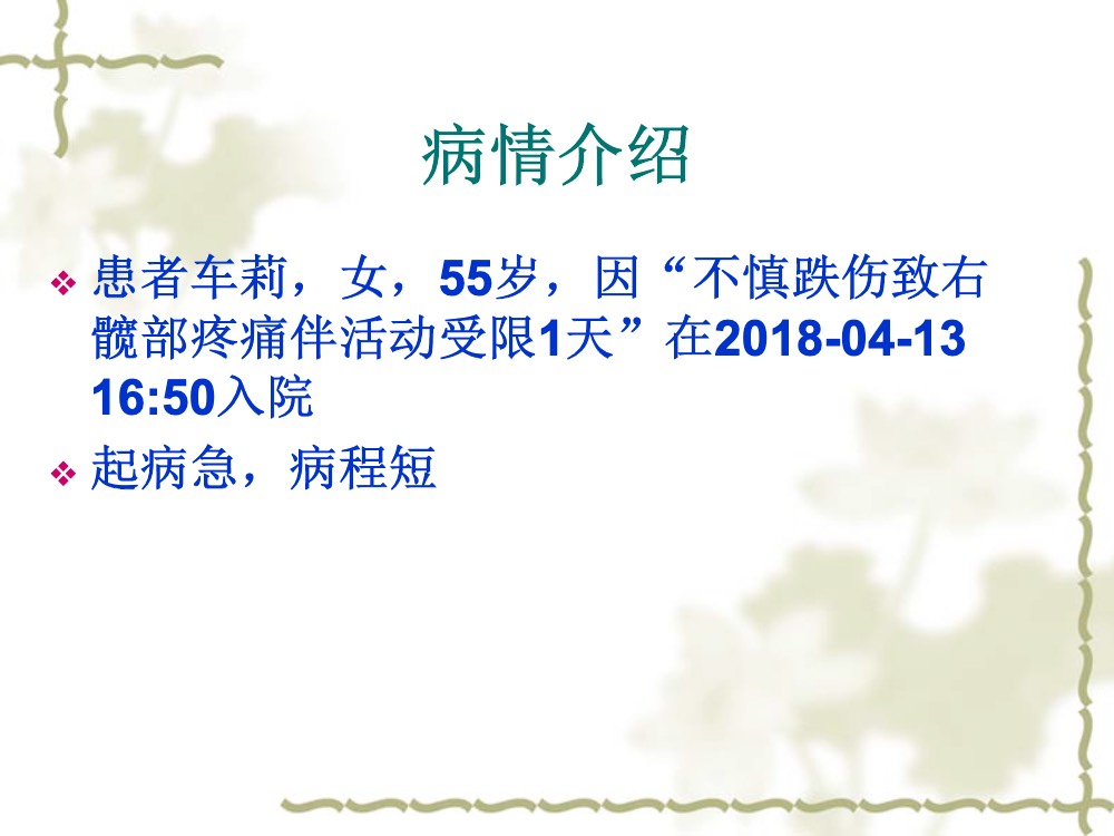 股骨颈骨骨折术后护理查房ppt课件下载3