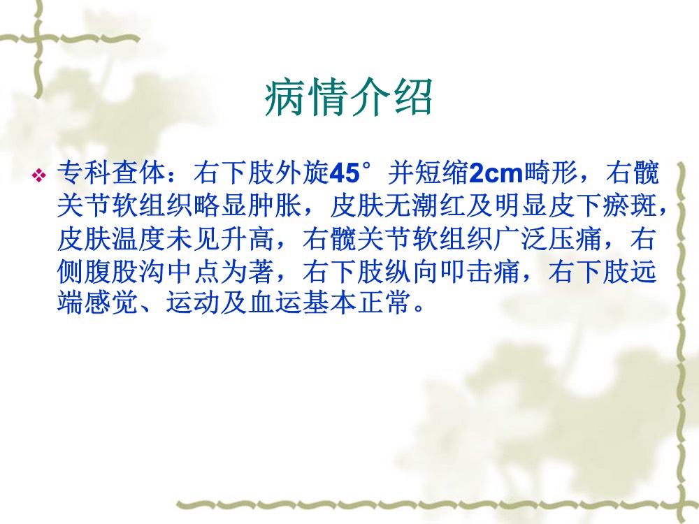 股骨颈骨骨折术后护理查房ppt课件下载5