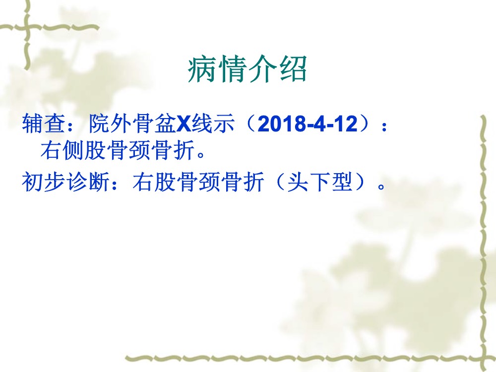 股骨颈骨骨折术后护理查房ppt课件下载6