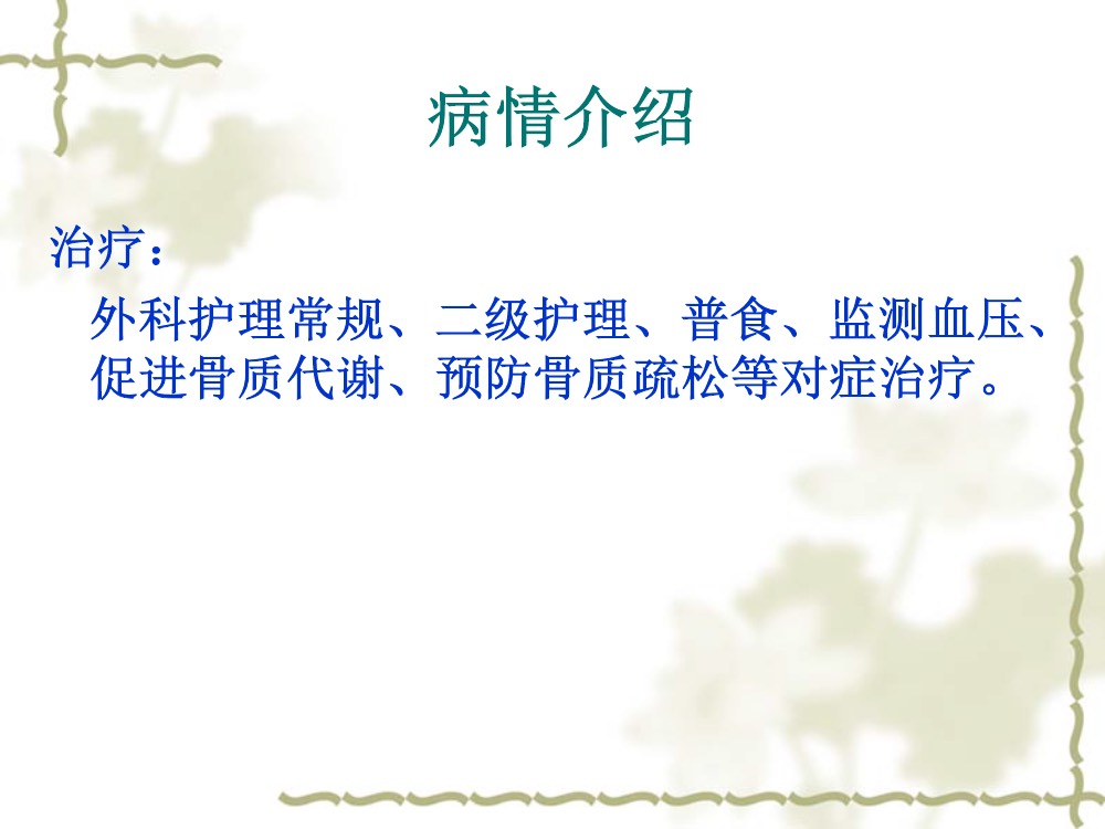 股骨颈骨骨折术后护理查房ppt课件下载7