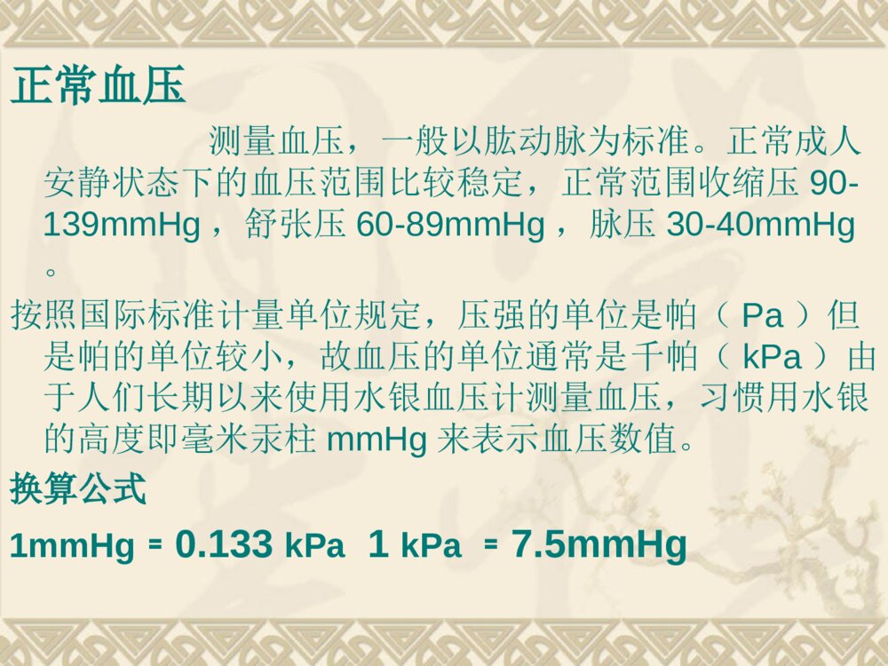 高血压社区护理管理 ppt课件下载5