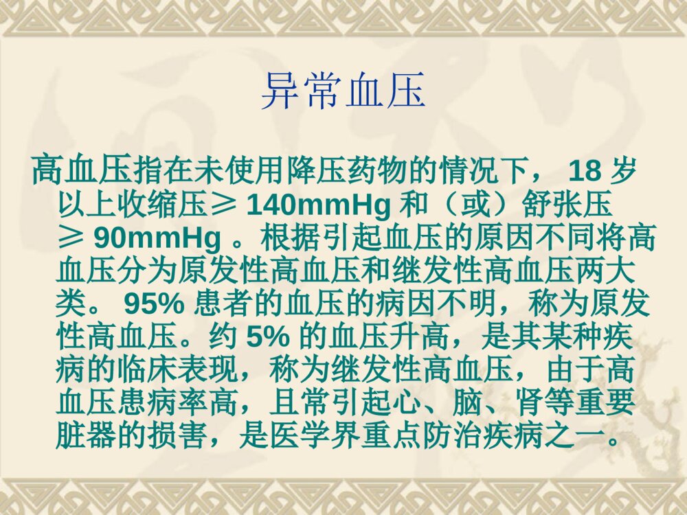 高血压社区护理管理 ppt课件下载8