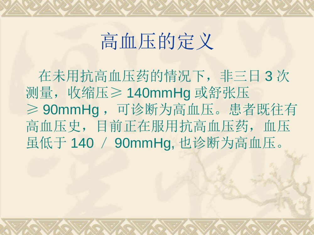 高血压社区护理管理 ppt课件下载9
