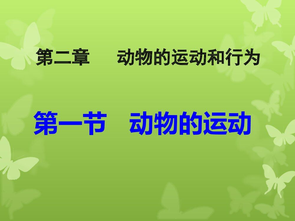 动物的运动和行为 第一ppt动物的运动1