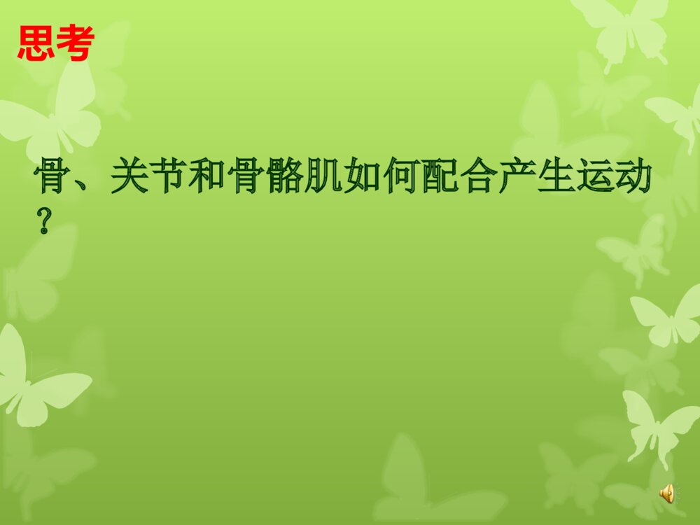 动物的运动和行为 第一ppt动物的运动10