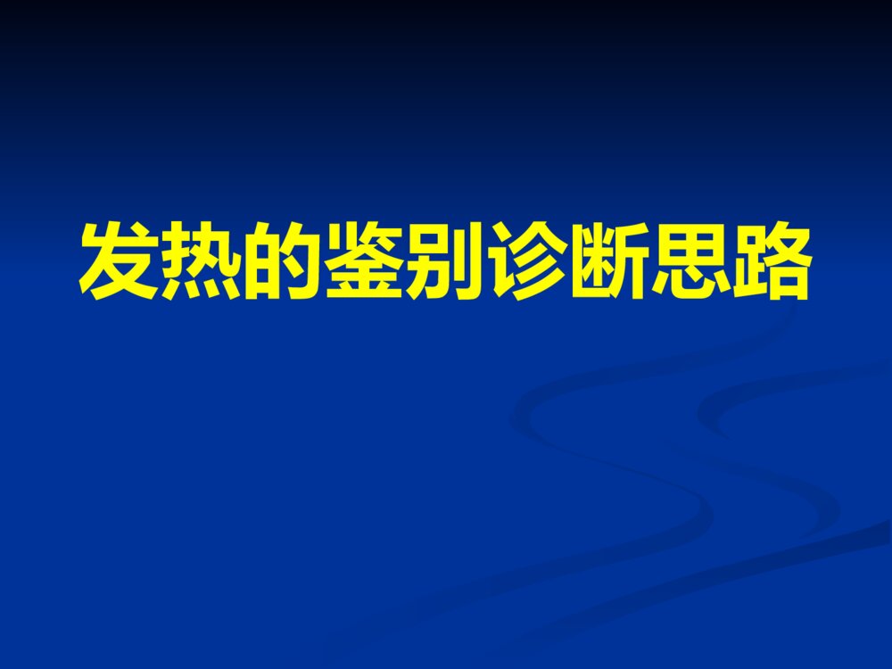 发热的鉴别诊断思路ppt课件1
