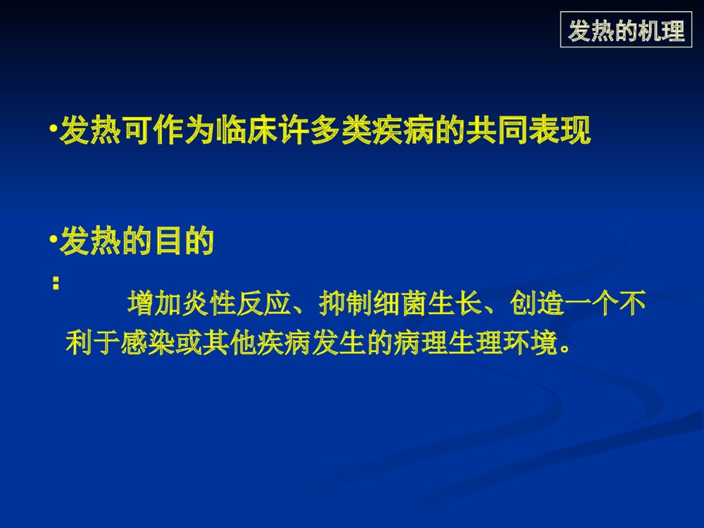 发热的鉴别诊断思路ppt课件7