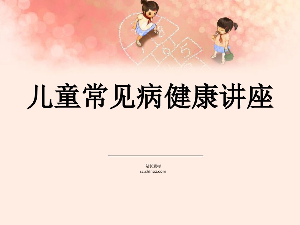儿童常见病健康讲座PPT课件下载1