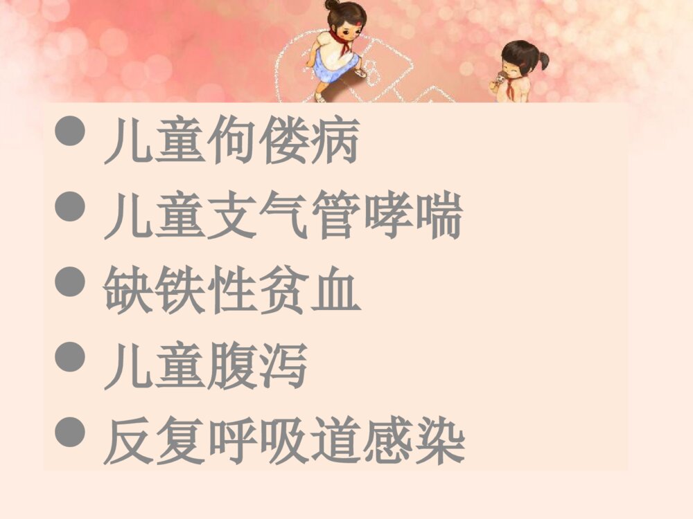 儿童常见病健康讲座PPT课件下载2