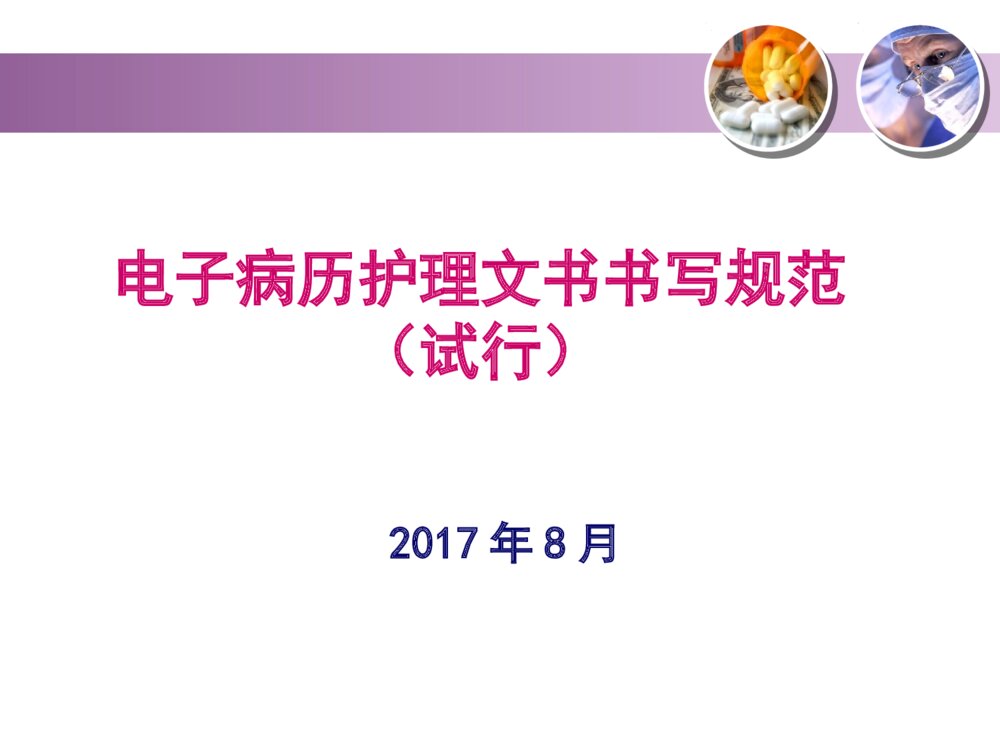 电子病历护理文书书写规范(试行)ppt课件1