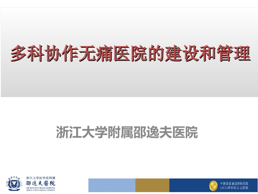 多科协作无痛医院的建设和管理ppt课件1