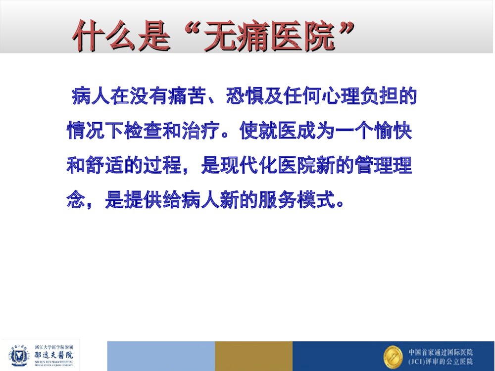 多科协作无痛医院的建设和管理ppt课件5