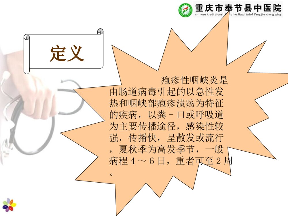 儿童疱疹性咽峡炎的护理查房ppt课件下载4