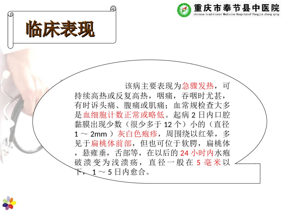儿童疱疹性咽峡炎的护理查房ppt课件下载7