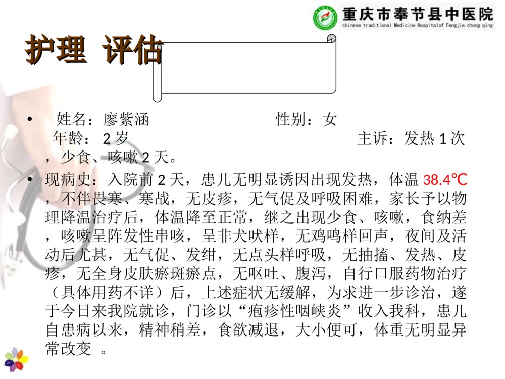 儿童疱疹性咽峡炎的护理查房ppt课件下载8