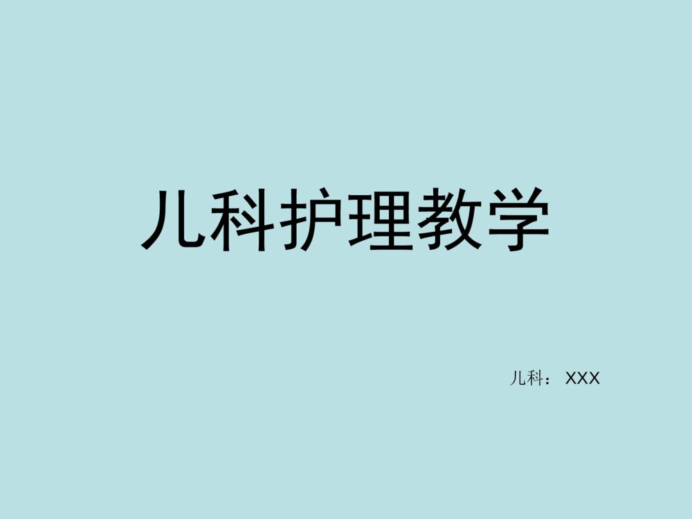 儿科护理学教学ppt1