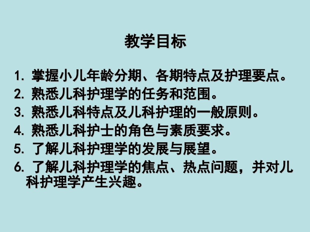 儿科护理学教学ppt2