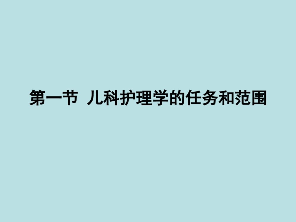 儿科护理学教学ppt3