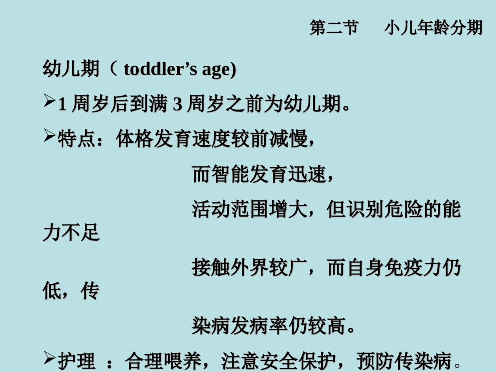 儿科护理学教学ppt9