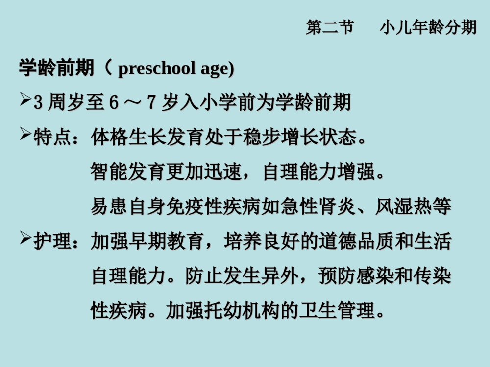 儿科护理学教学ppt10