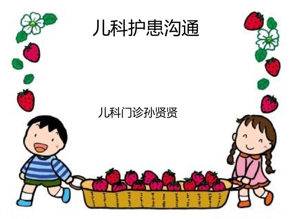 儿科护患沟通ppt课件下载1
