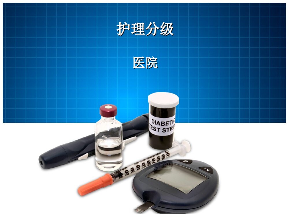 分级护理培训ppt课件下载1