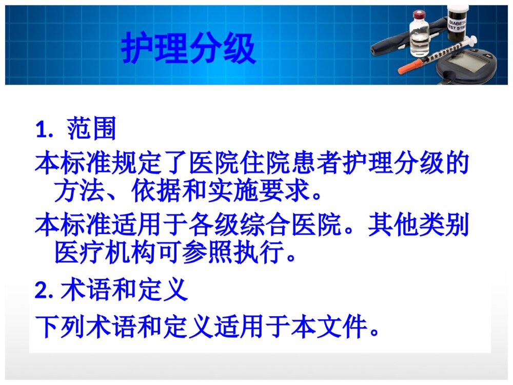 分级护理培训ppt课件下载4