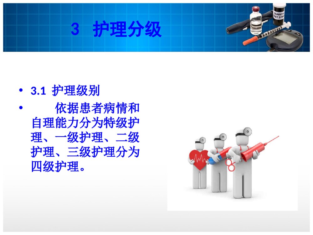 分级护理培训ppt课件下载9