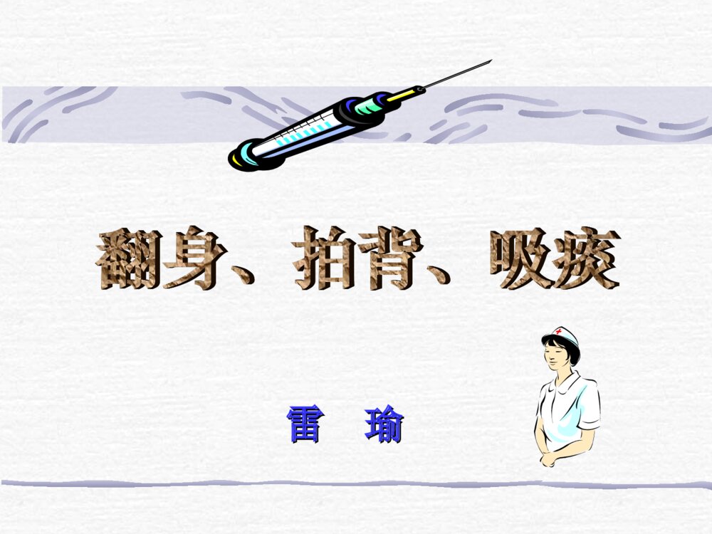 翻身拍背吸痰操作方法ppt课件下载1