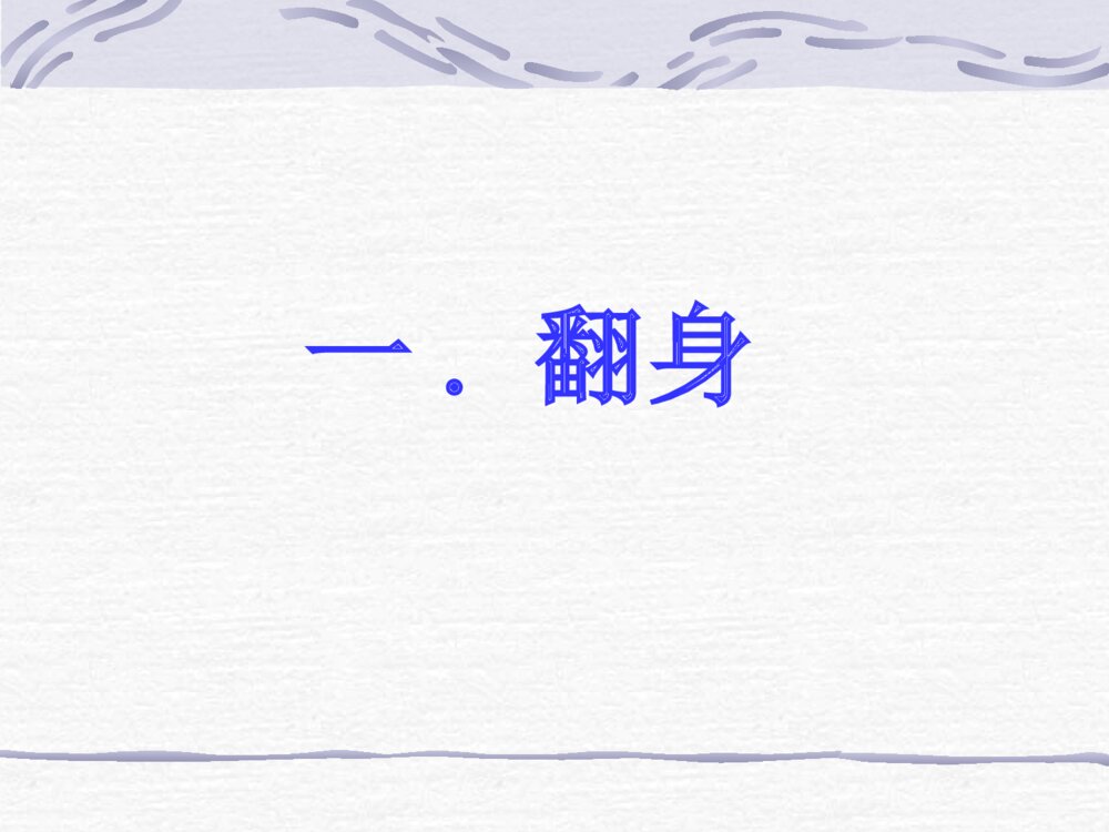 翻身拍背吸痰操作方法ppt课件下载2