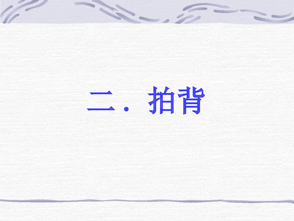 翻身拍背吸痰操作方法ppt课件下载8