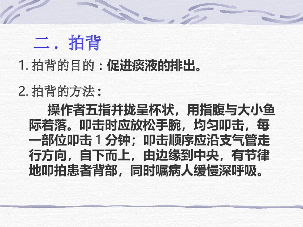 翻身拍背吸痰操作方法ppt课件下载9
