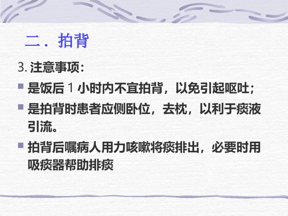 翻身拍背吸痰操作方法ppt课件下载10