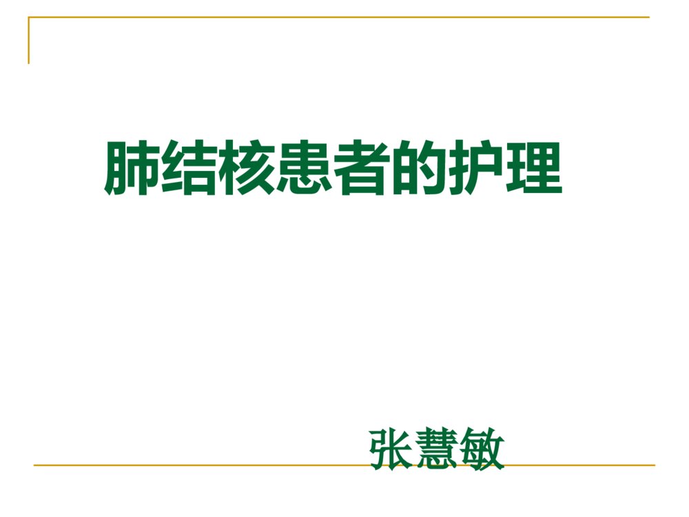 肺结核患者的护理ppt课件下载1