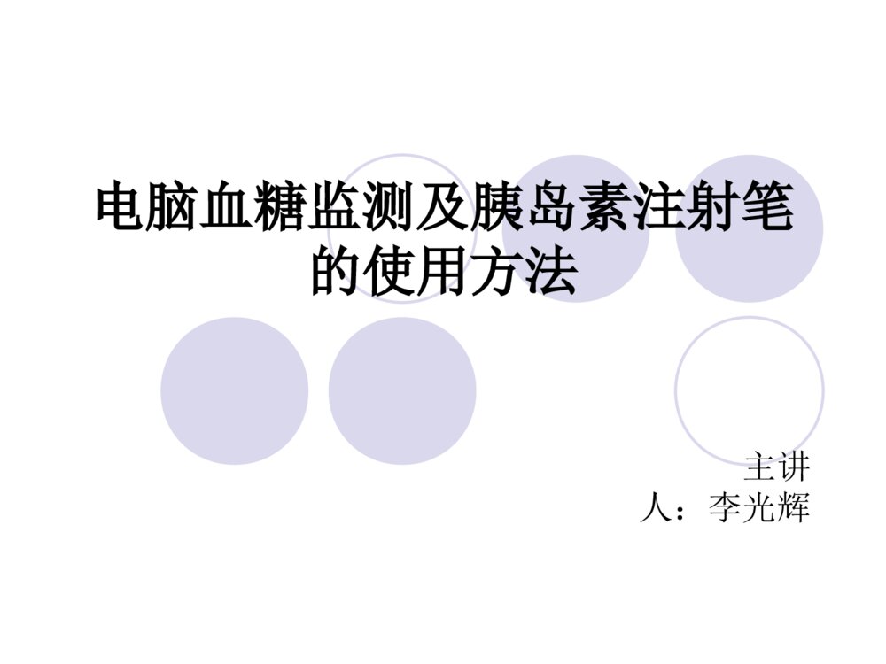 电脑血糖监测及胰岛素注射笔的使用方法ppt课件1