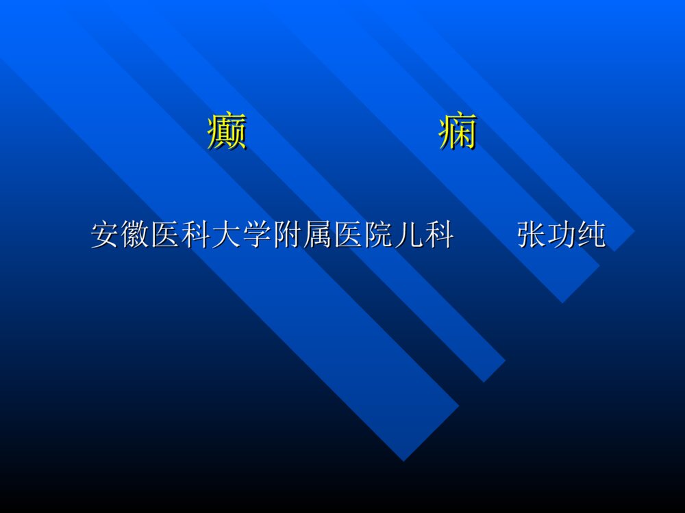癫痫进修讲座ppt课件下载1