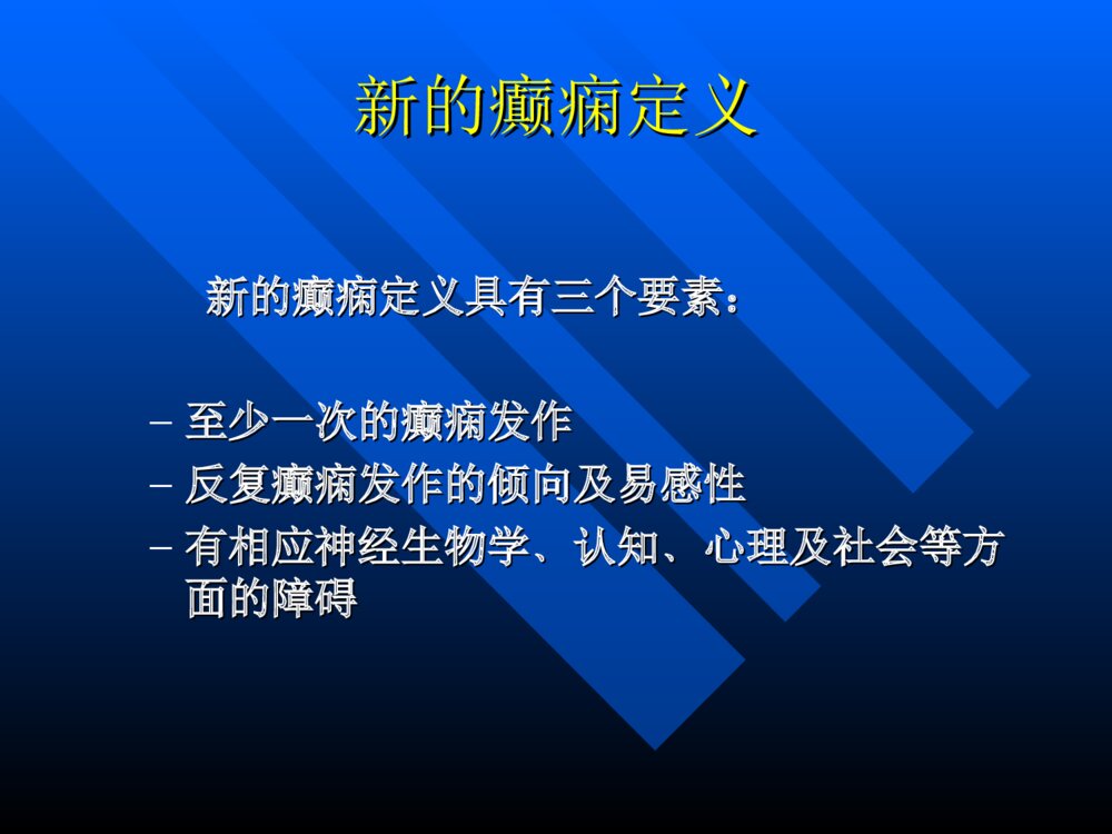 癫痫进修讲座ppt课件下载3