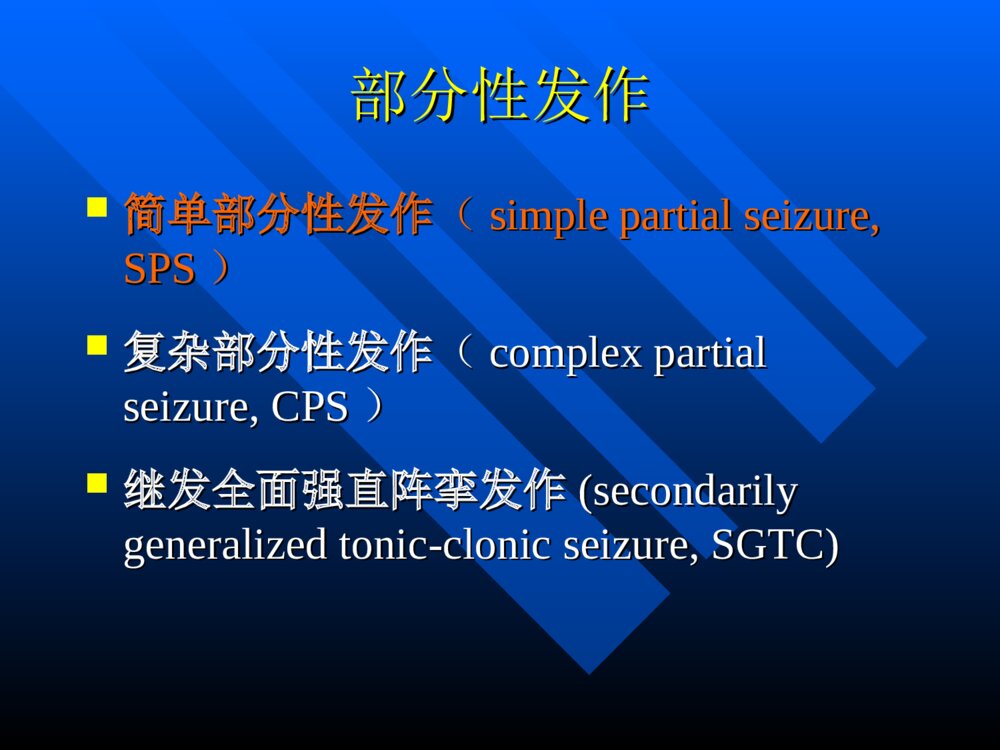 癫痫进修讲座ppt课件下载8