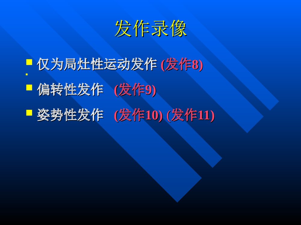 癫痫进修讲座ppt课件下载9