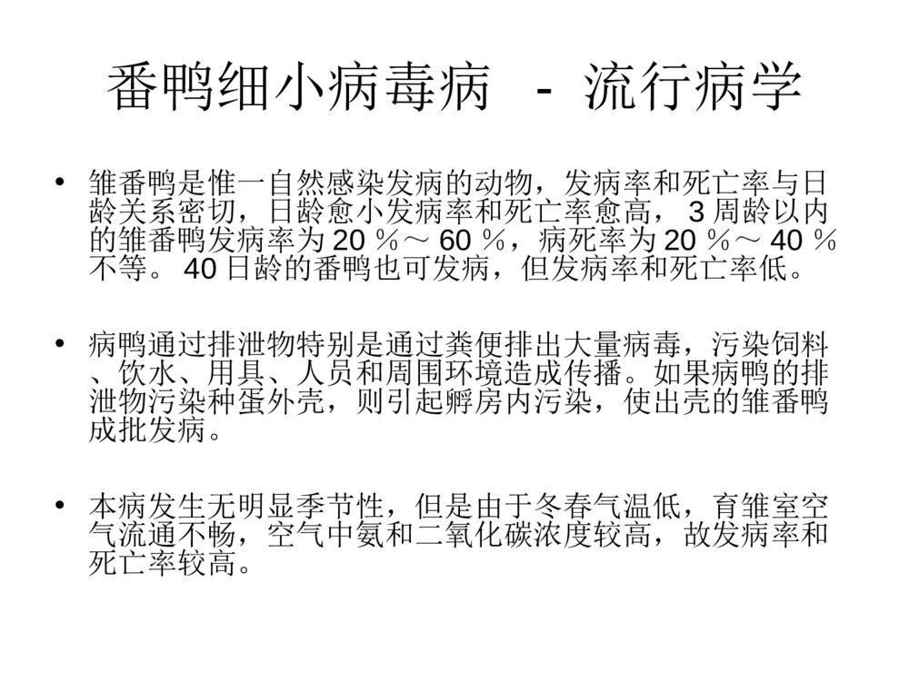 番鸭细小病毒病ppt课件下载3