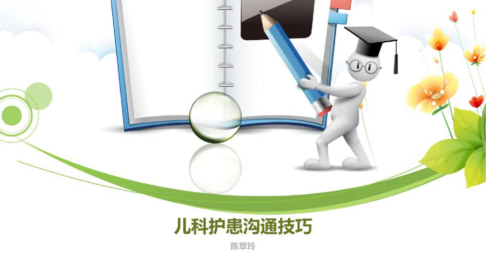 儿科护患沟通技巧ppt课件下载1