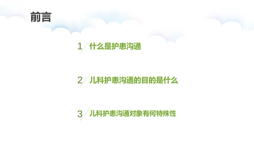 儿科护患沟通技巧ppt课件下载5