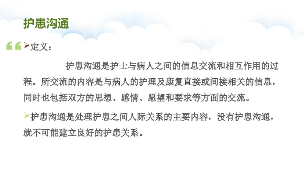 儿科护患沟通技巧ppt课件下载6