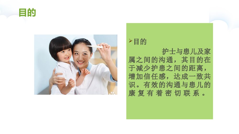 儿科护患沟通技巧ppt课件下载7